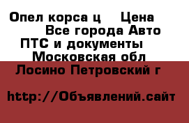 Опел корса ц  › Цена ­ 10 000 - Все города Авто » ПТС и документы   . Московская обл.,Лосино-Петровский г.